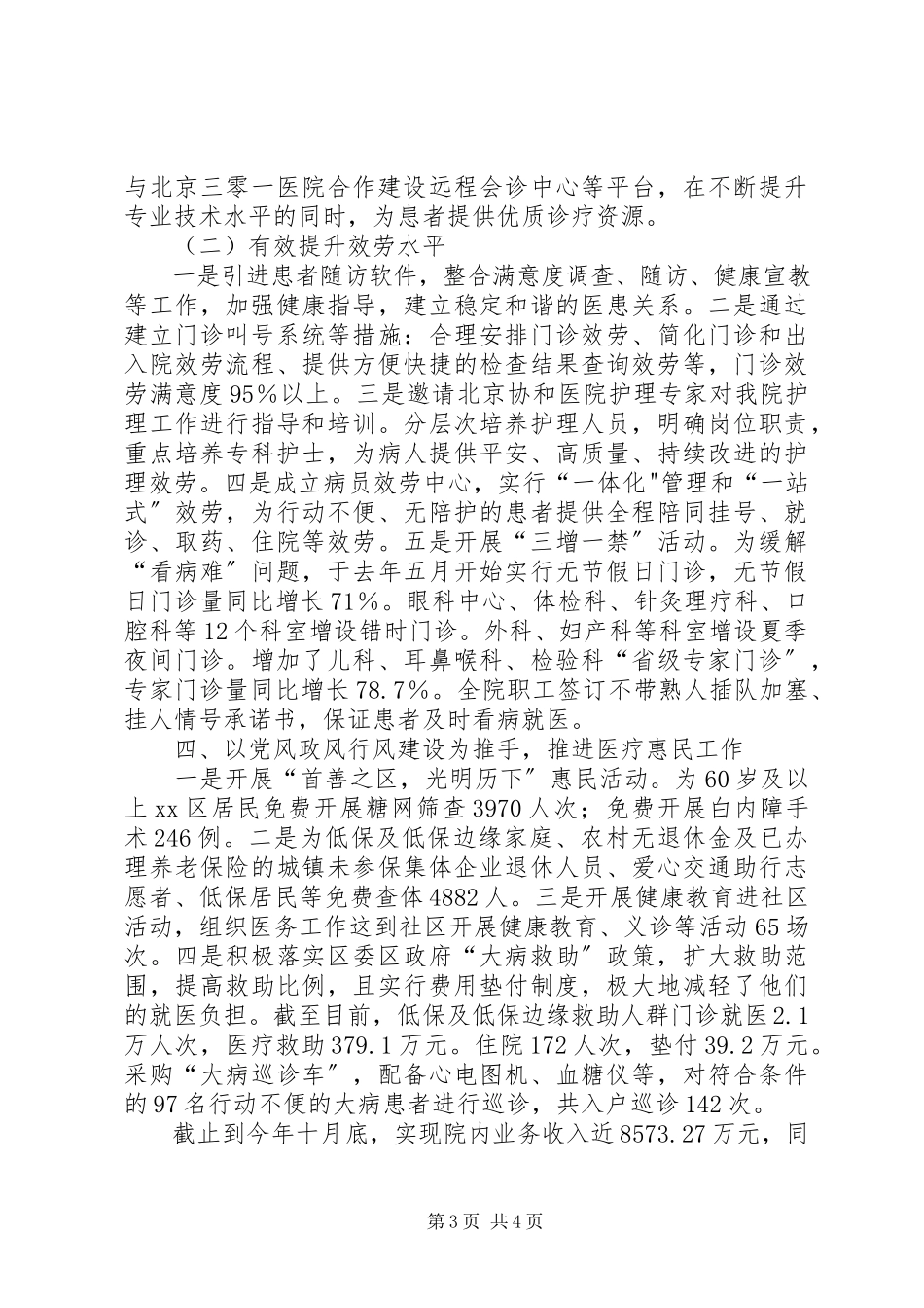 2023年医院党风政风行风建设工作报告.docx_第3页