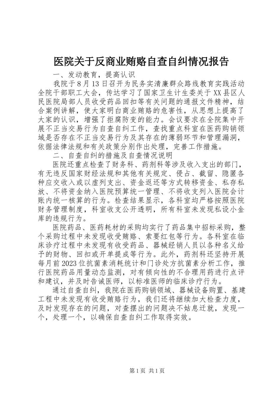 2023年医院关于反商业贿赂自查自纠情况报告.docx_第1页
