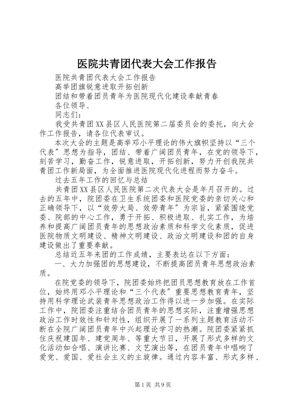 2023年医院共青团代表大会工作报告.docx_第1页