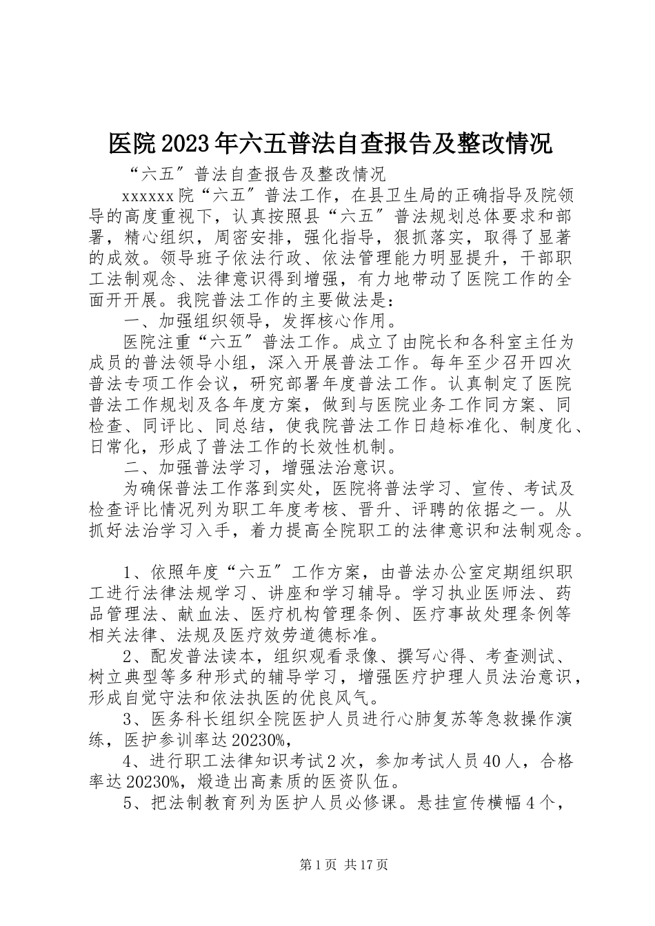 2023年医院六五普法自查报告及整改情况.docx_第1页