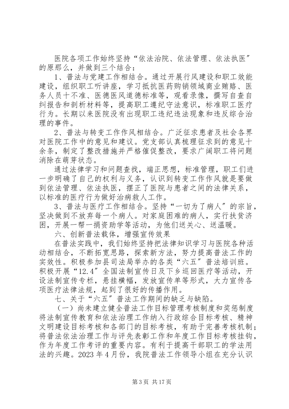 2023年医院六五普法自查报告及整改情况.docx_第3页