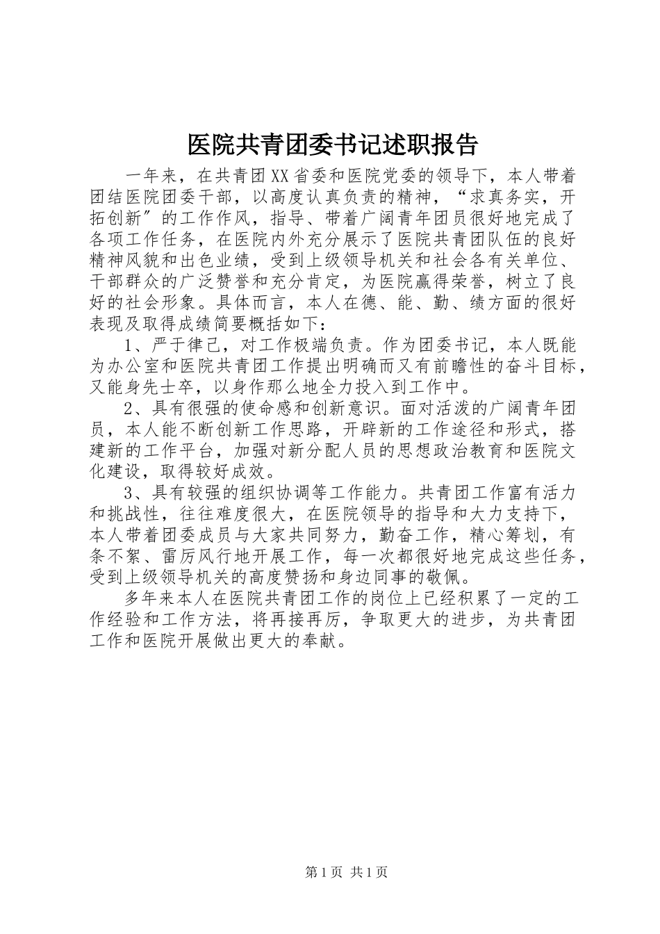 2023年医院共青团委书记述职报告.docx_第1页