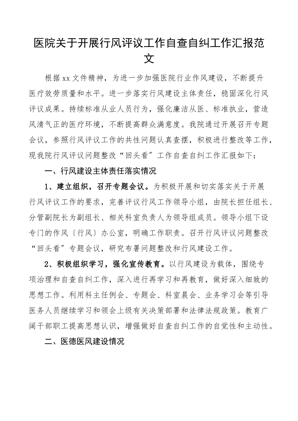2023年医院关于开展行风评议工作自查自纠工作汇报范文医德医风工作总结报告.docx_第1页