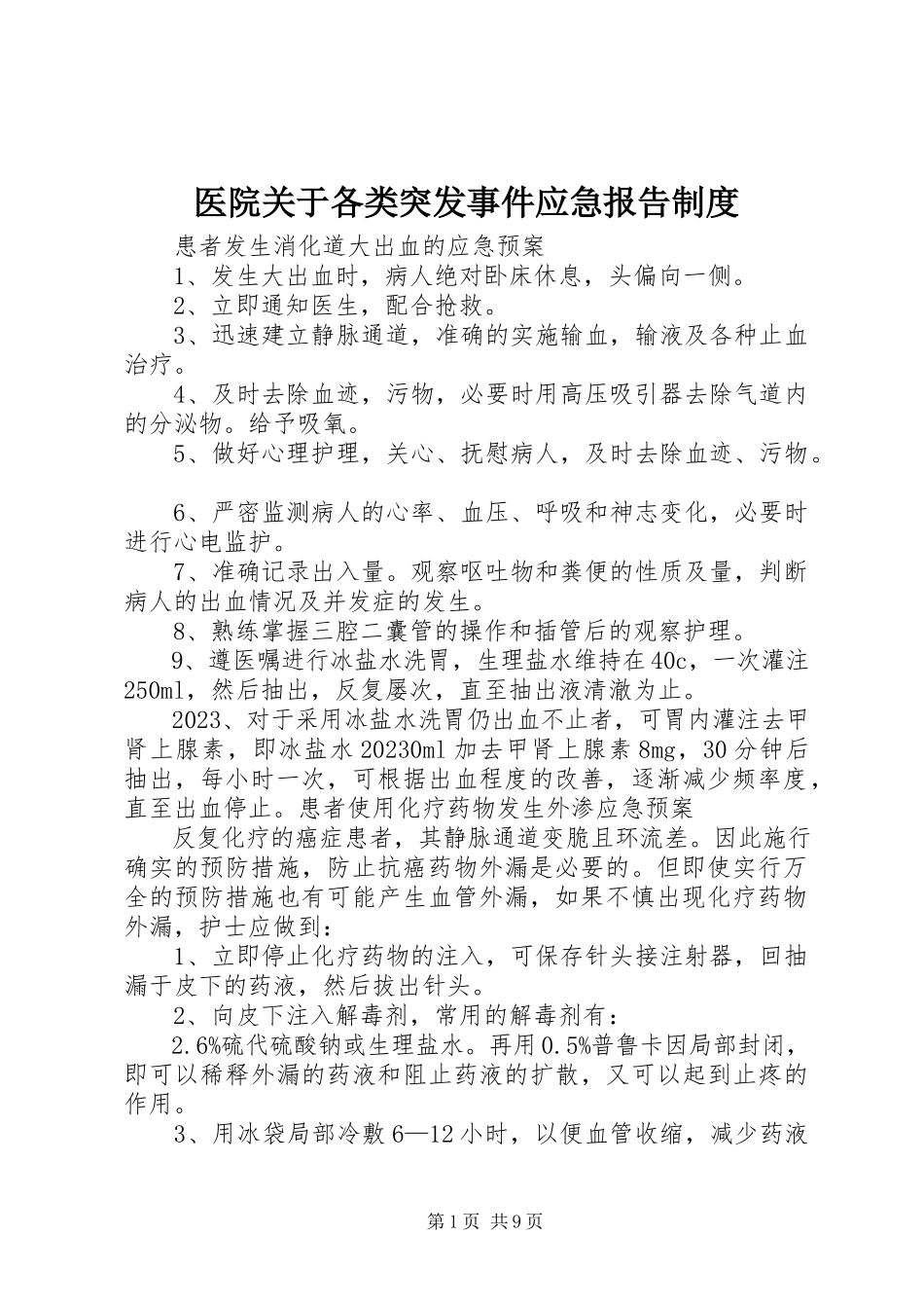 2023年医院关于各类突发事件应急报告制度.docx_第1页