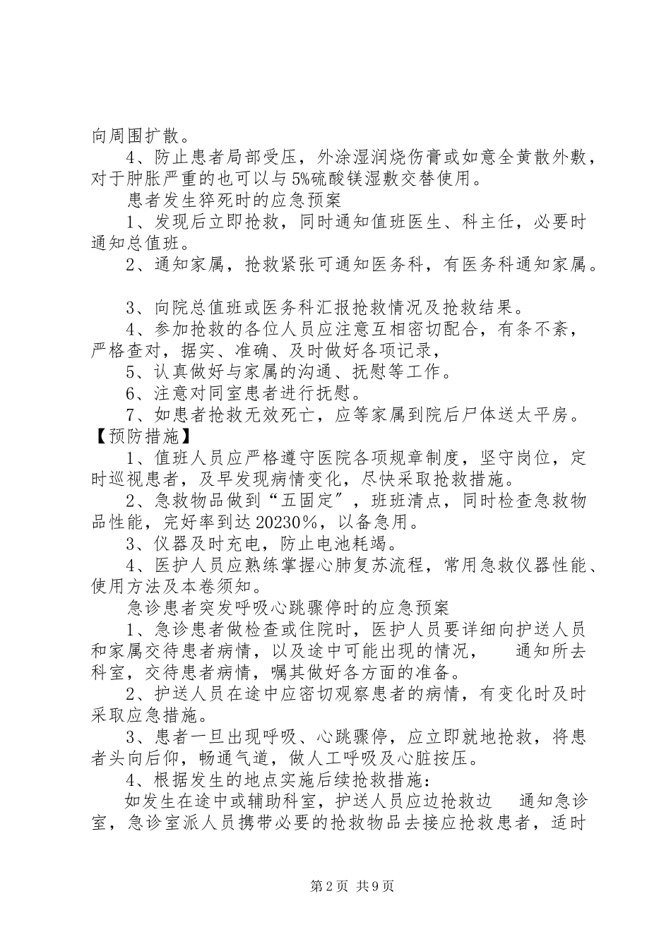 2023年医院关于各类突发事件应急报告制度.docx_第2页