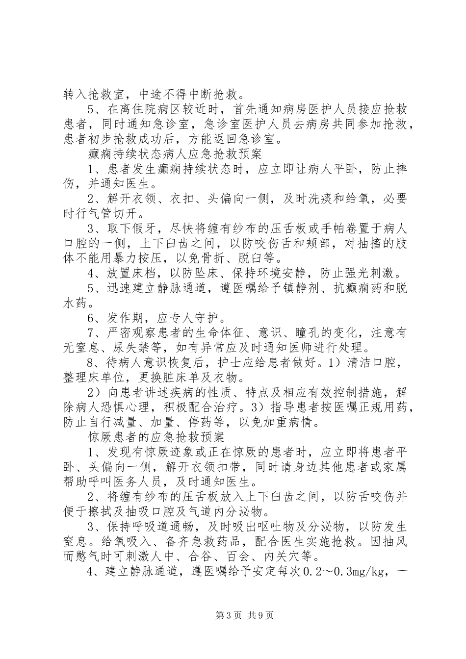 2023年医院关于各类突发事件应急报告制度.docx_第3页