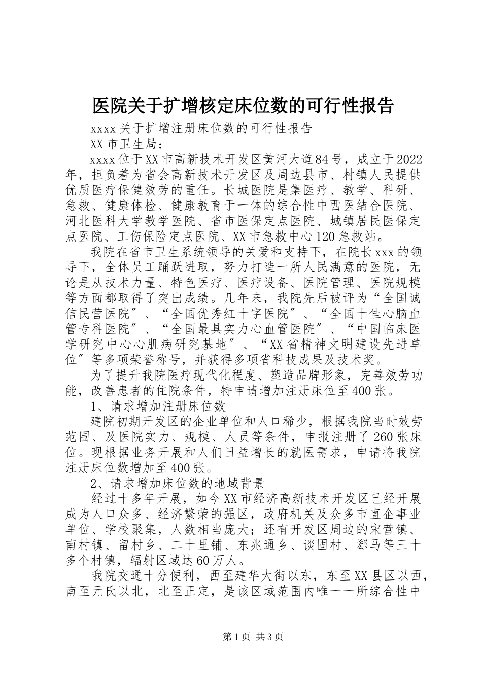 2023年医院关于扩增核定床位数的可行性报告.docx_第1页