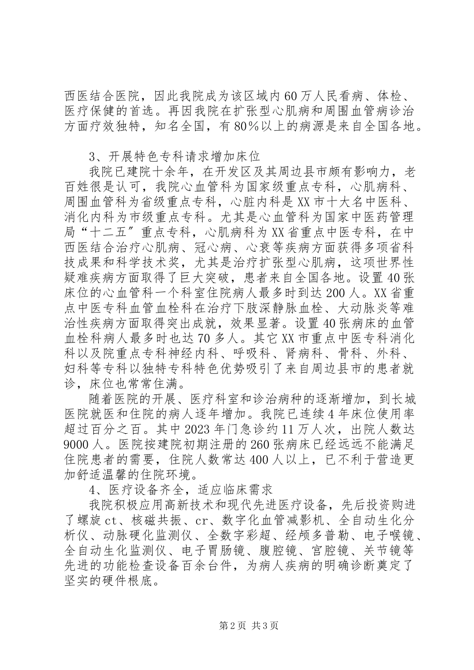 2023年医院关于扩增核定床位数的可行性报告.docx_第2页