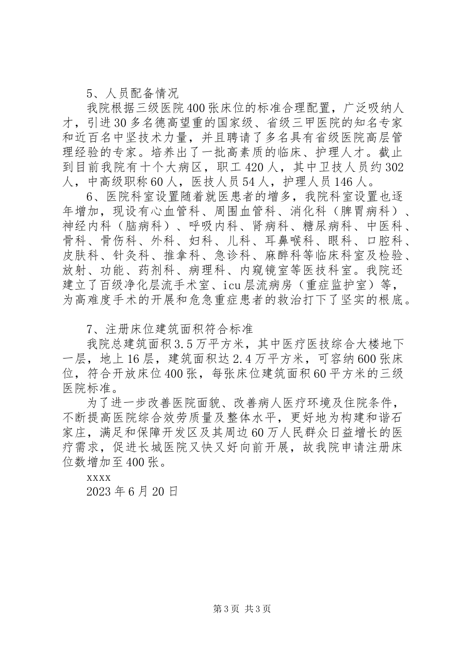 2023年医院关于扩增核定床位数的可行性报告.docx_第3页