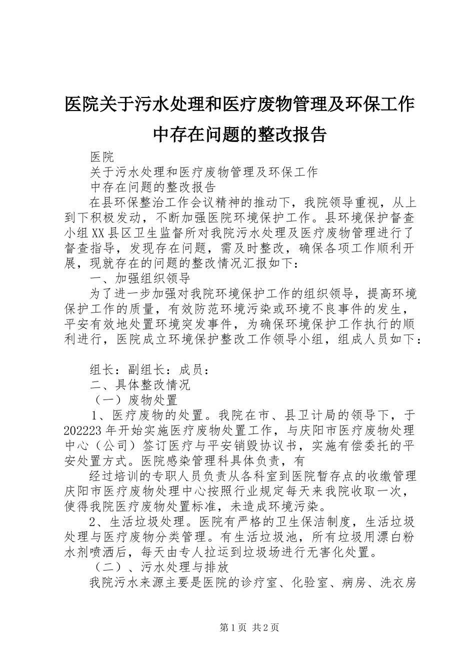 2023年医院关于污水处理和医疗废物管理及环保工作中存在问题的整改报告.docx_第1页