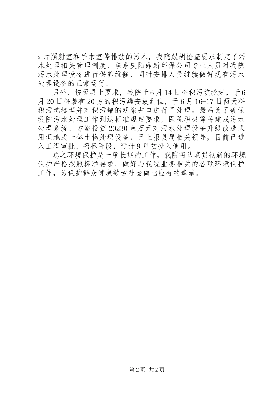 2023年医院关于污水处理和医疗废物管理及环保工作中存在问题的整改报告.docx_第2页
