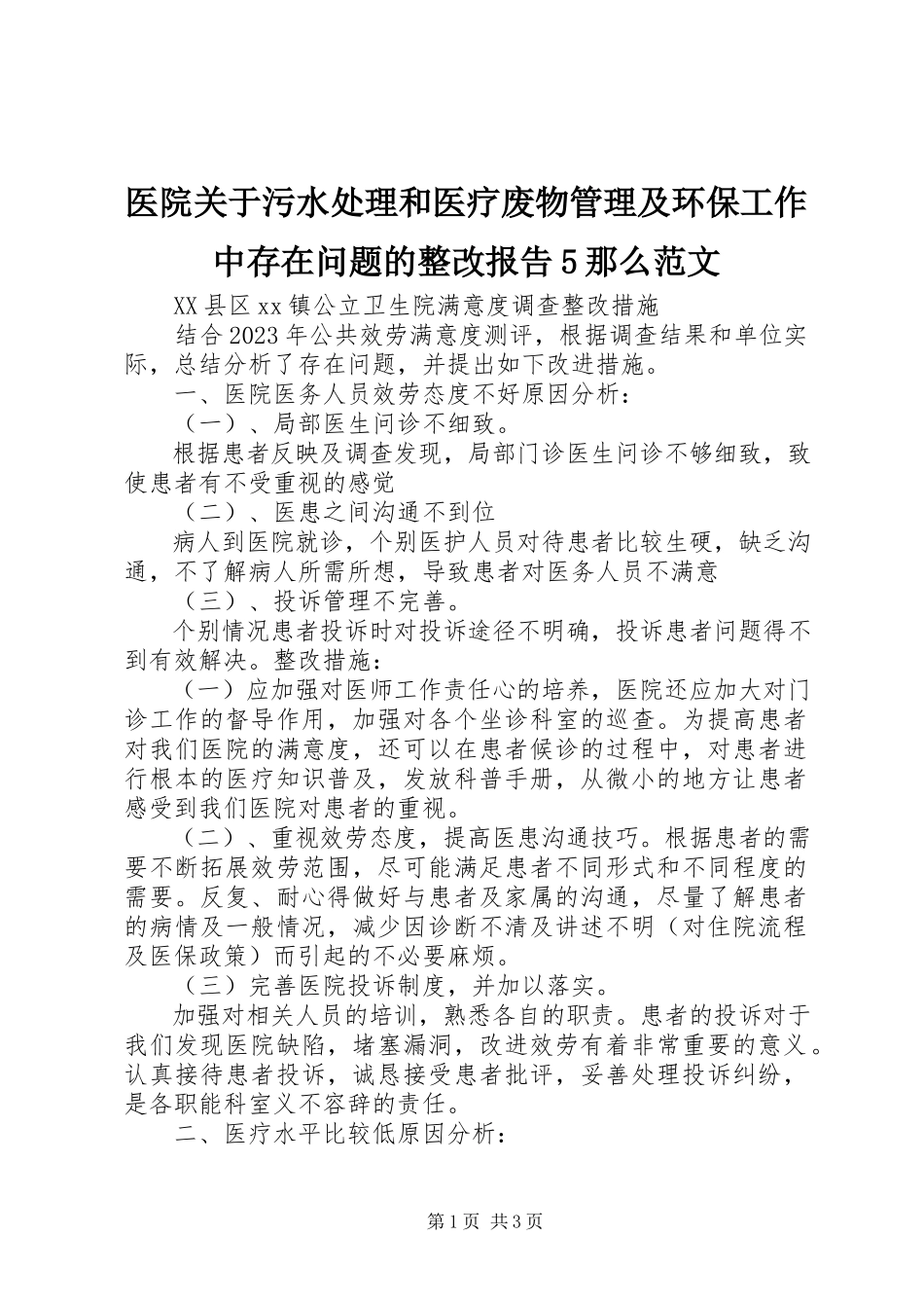 2023年医院关于污水处理和医疗废物管理及环保工作中存在问题的整改报告5则.docx_第1页