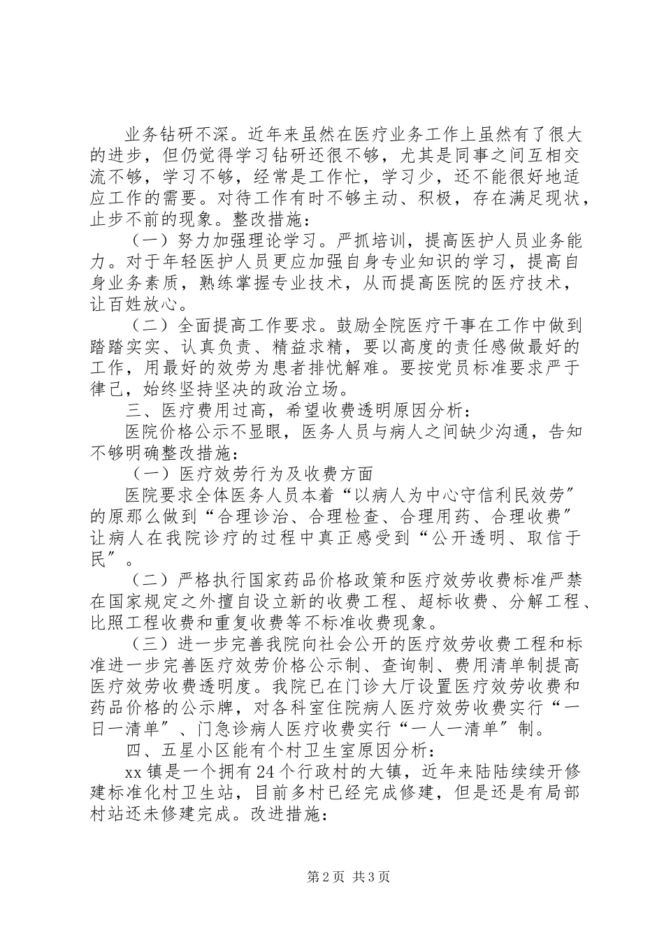 2023年医院关于污水处理和医疗废物管理及环保工作中存在问题的整改报告5则.docx_第2页