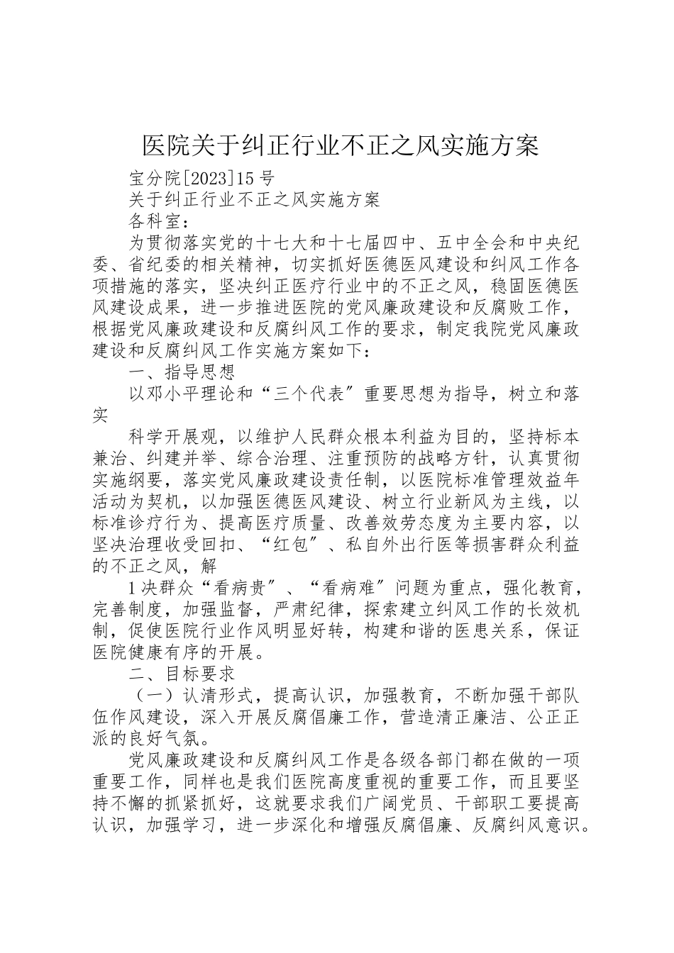 2023年医院关于纠正行业不正之风实施方案.doc_第1页