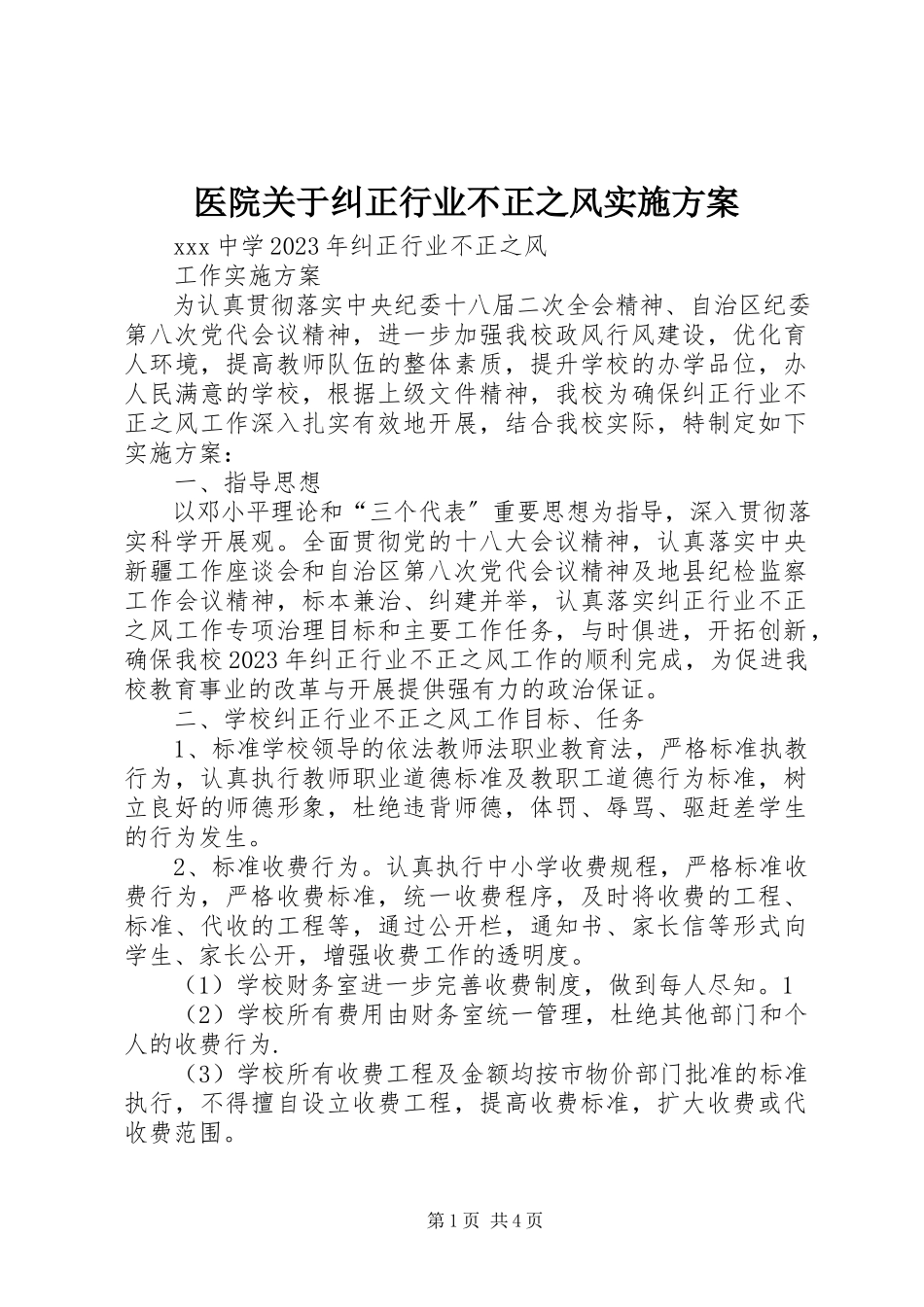 2023年医院关于纠正行业不正之风实施方案.docx_第1页