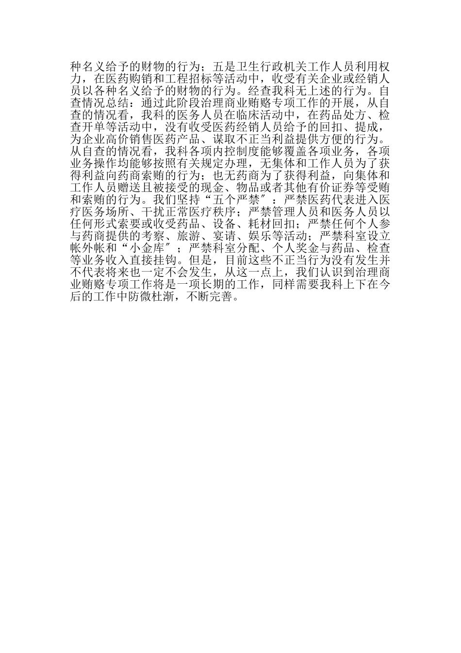 2023年医院内科反商业贿赂自查自纠报告.doc_第2页