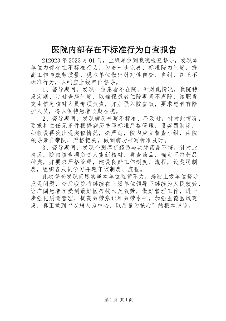 2023年医院内部存在不规范行为自查报告.docx_第1页