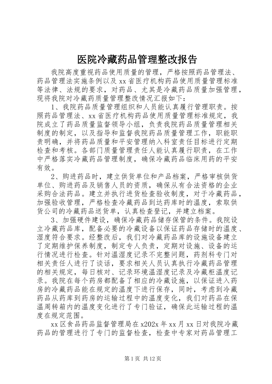 2023年医院冷藏药品管理整改报告.docx_第1页