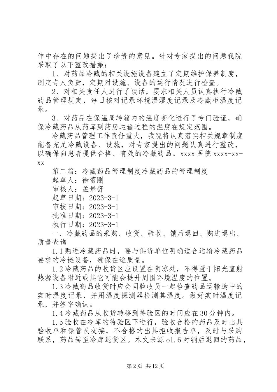 2023年医院冷藏药品管理整改报告.docx_第2页