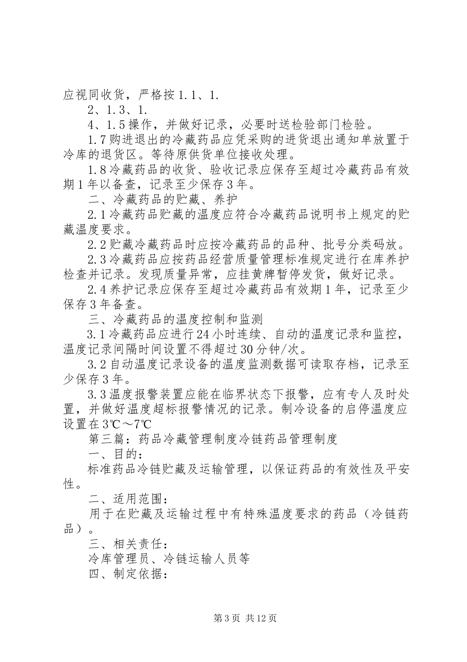 2023年医院冷藏药品管理整改报告.docx_第3页