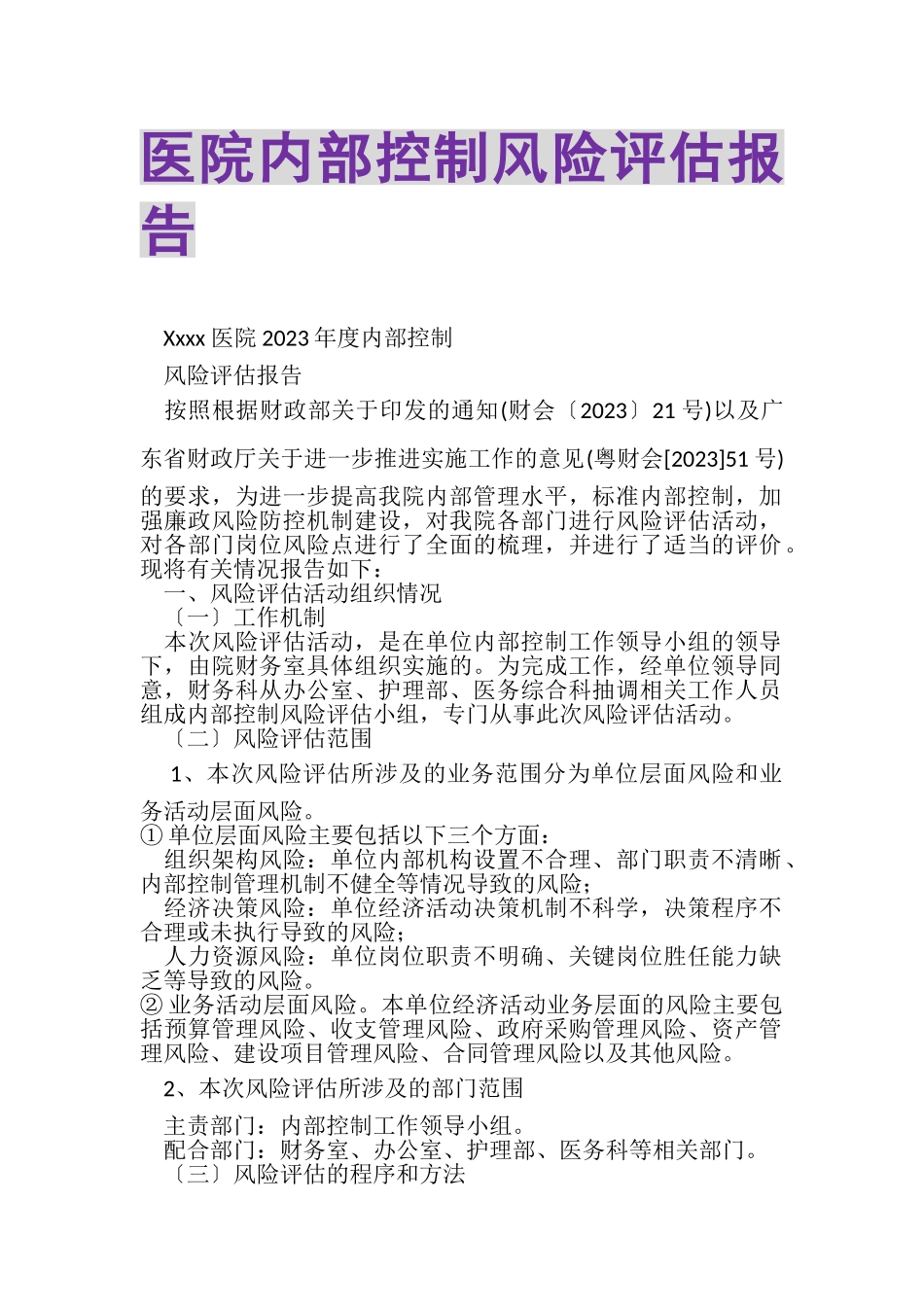 2023年医院内部控制风险评估报告.doc_第1页