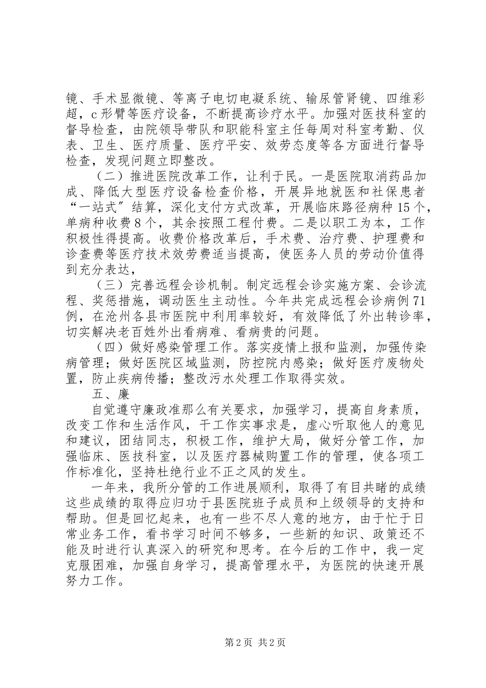 2023年医院分管领导个人德能勤绩述职述廉报告.docx_第2页