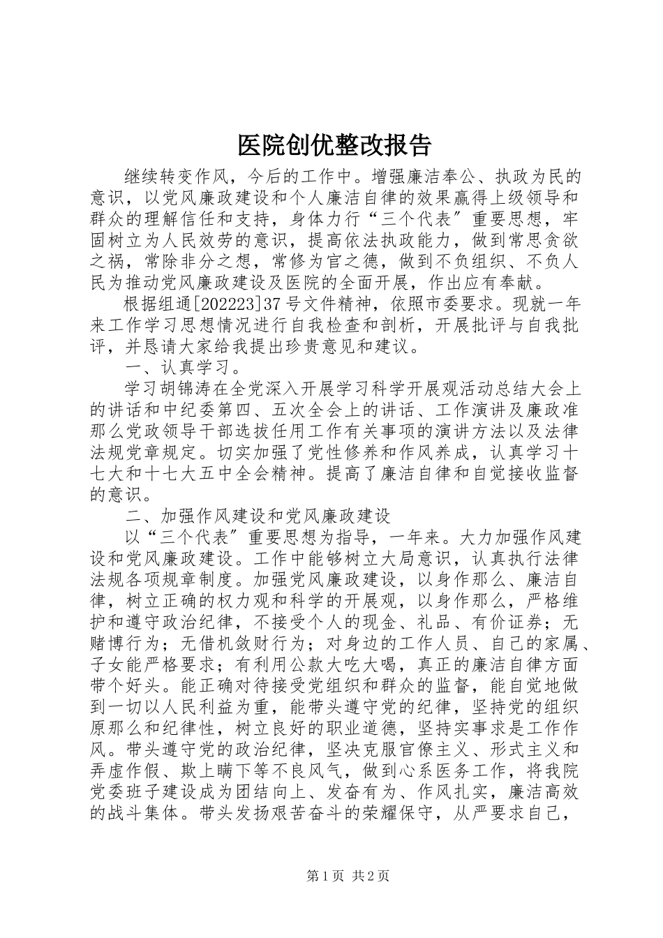 2023年医院创优整改报告.docx_第1页