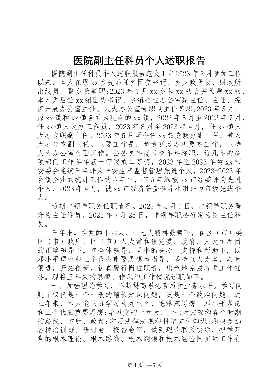 2023年医院副主任科员个人述职报告.docx_第1页