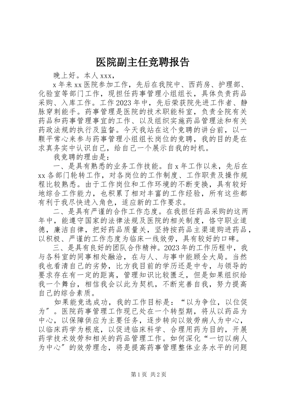 2023年医院副主任竞聘报告.docx_第1页