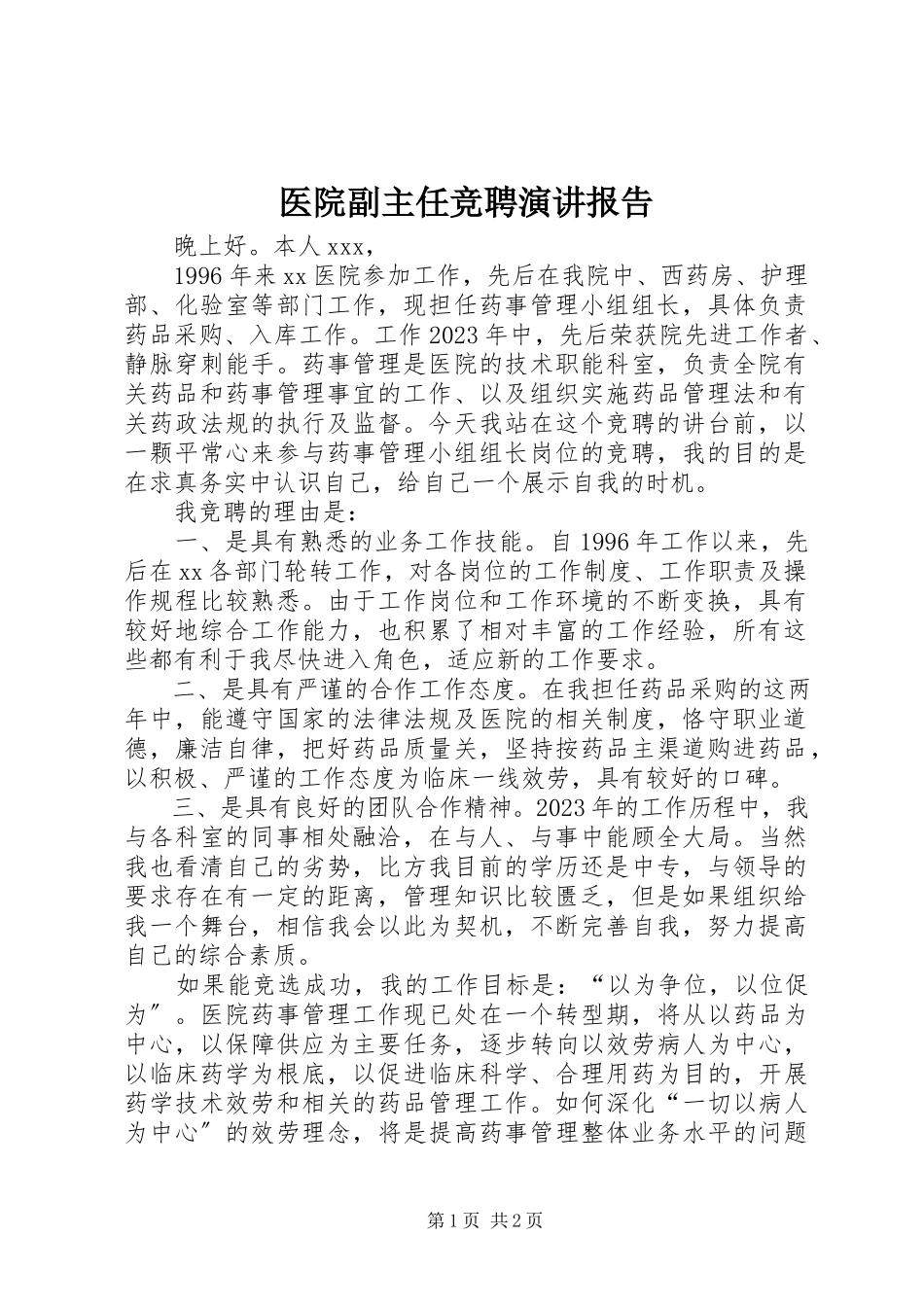 2023年医院副主任竞聘演讲报告.docx_第1页