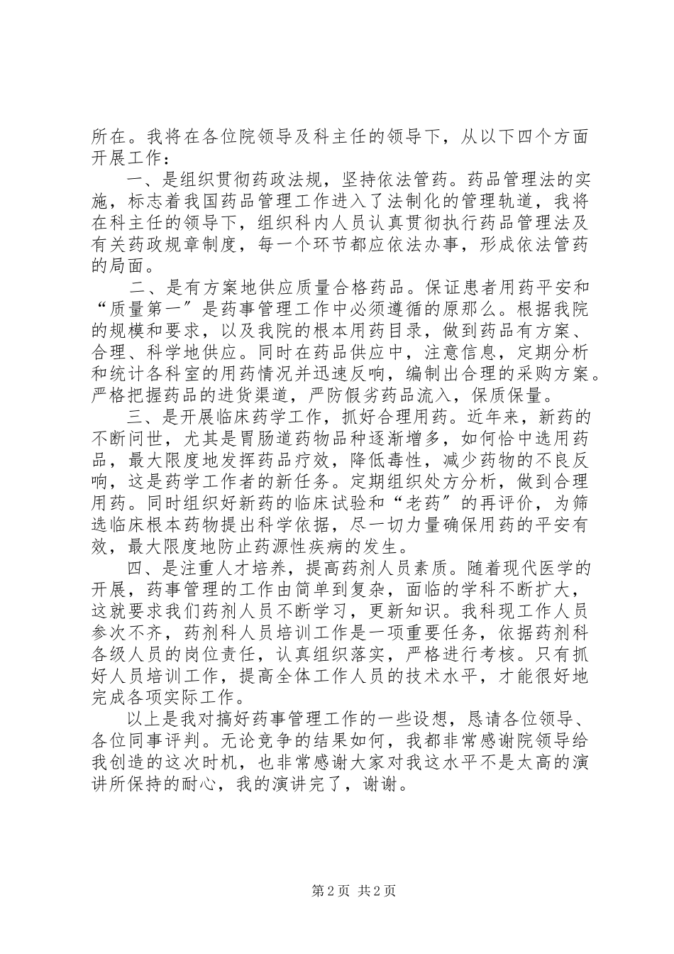 2023年医院副主任竞聘演讲报告.docx_第2页