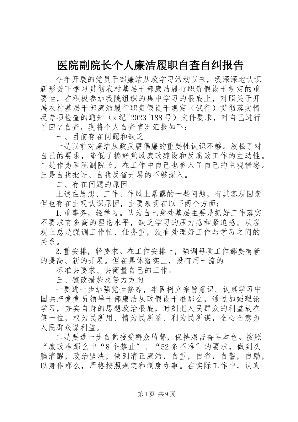 2023年医院副院长个人廉洁履职自查自纠报告.docx_第1页