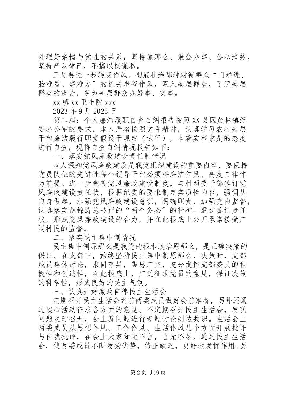 2023年医院副院长个人廉洁履职自查自纠报告.docx_第2页
