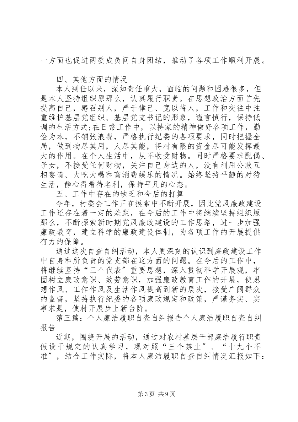 2023年医院副院长个人廉洁履职自查自纠报告.docx_第3页