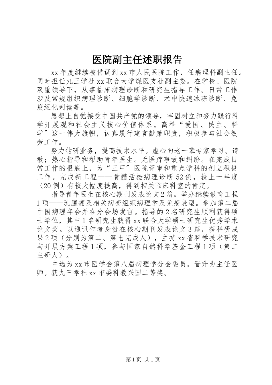2023年医院副主任述职报告.docx_第1页