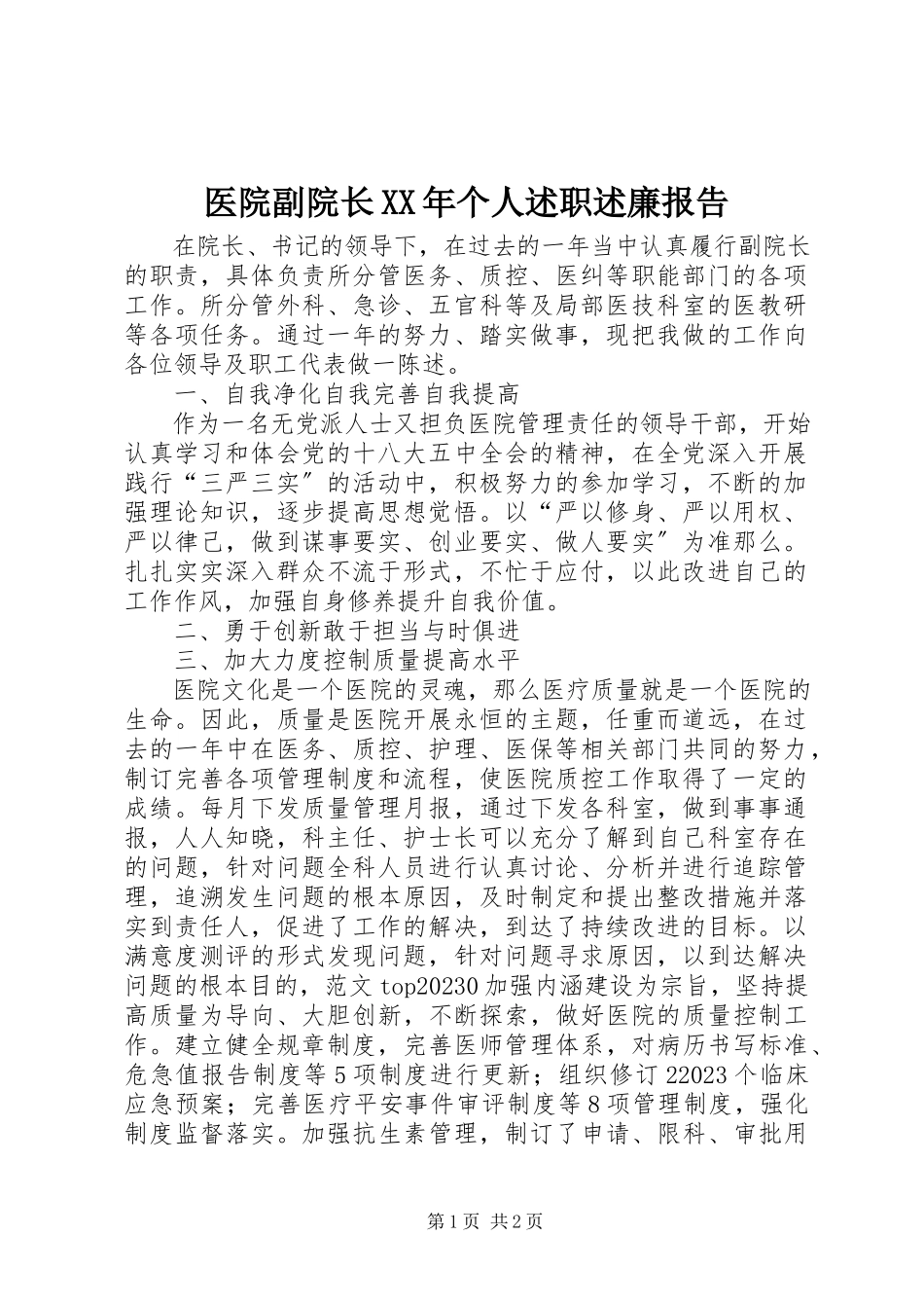 2023年医院副院长个人述职述廉报告2.docx_第1页