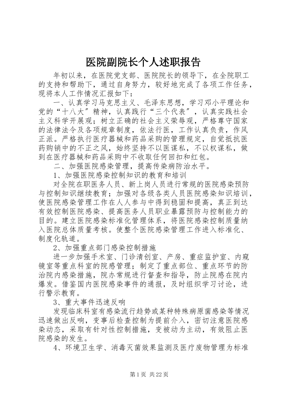 2023年医院副院长个人述职报告.docx_第1页