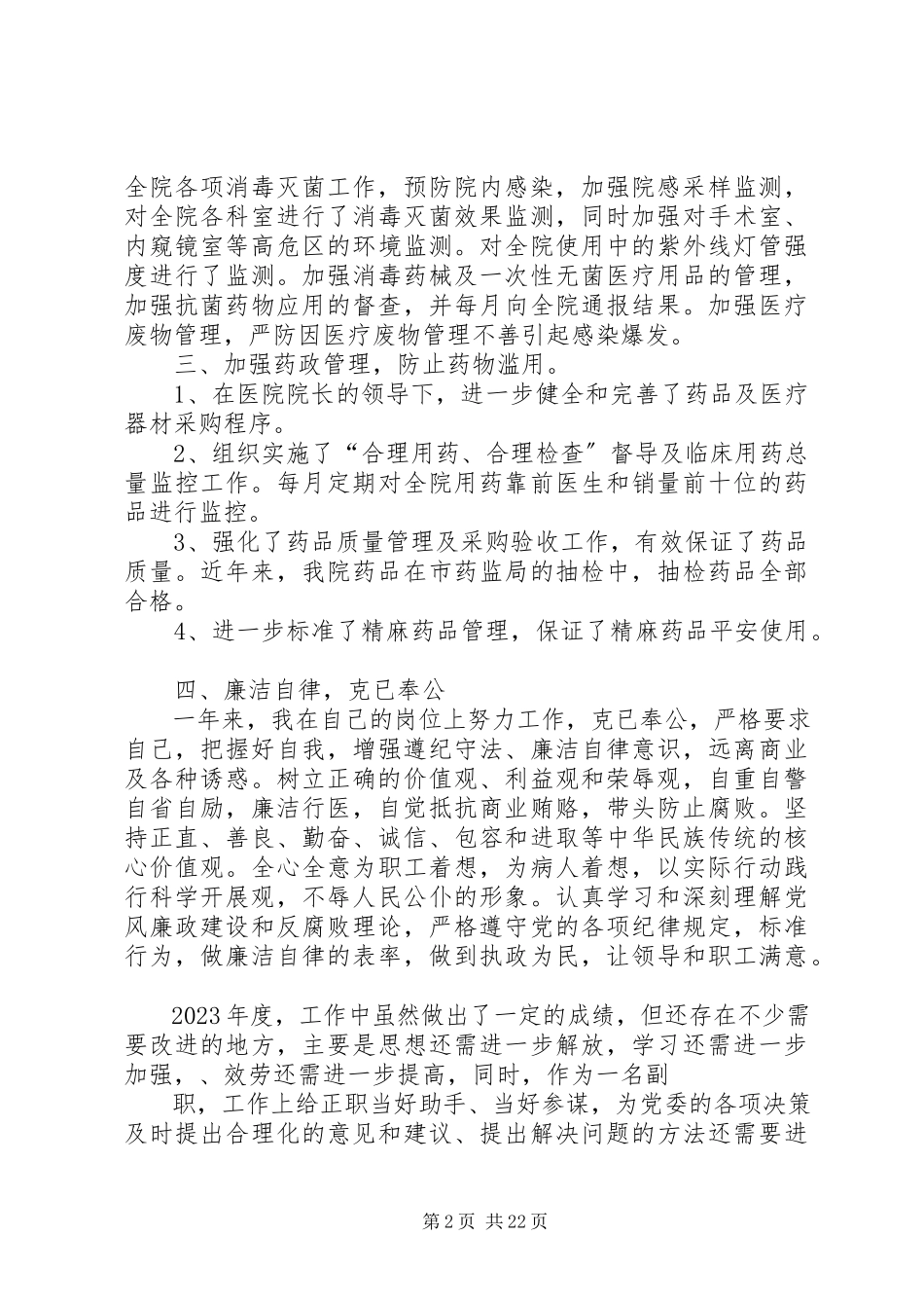 2023年医院副院长个人述职报告.docx_第2页