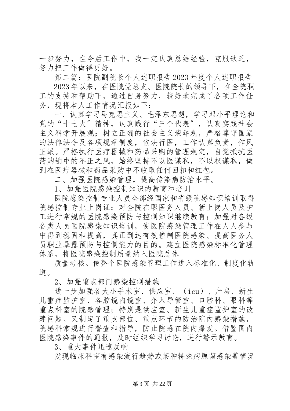 2023年医院副院长个人述职报告.docx_第3页