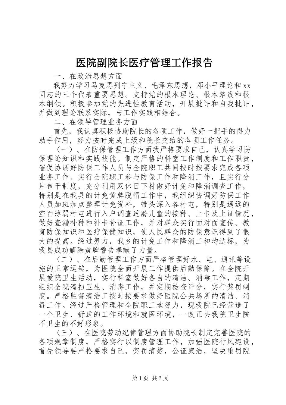2023年医院副院长医疗管理工作报告.docx_第1页