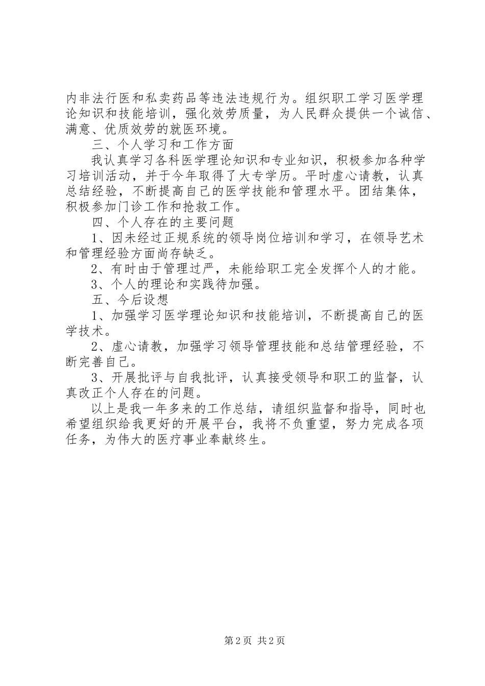 2023年医院副院长医疗管理工作报告.docx_第2页