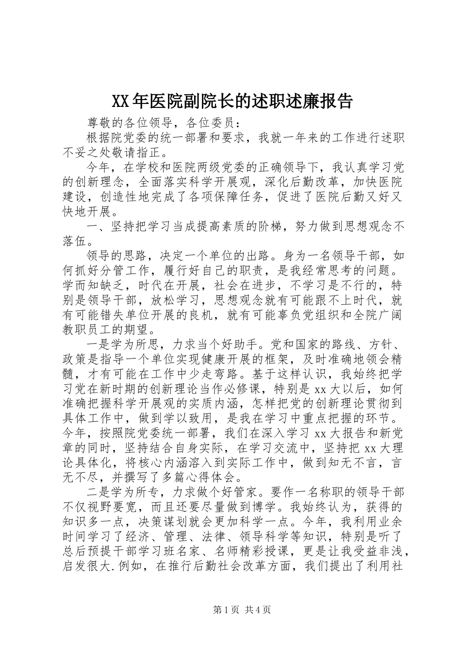 2023年医院副院长的述职述廉报告.docx_第1页