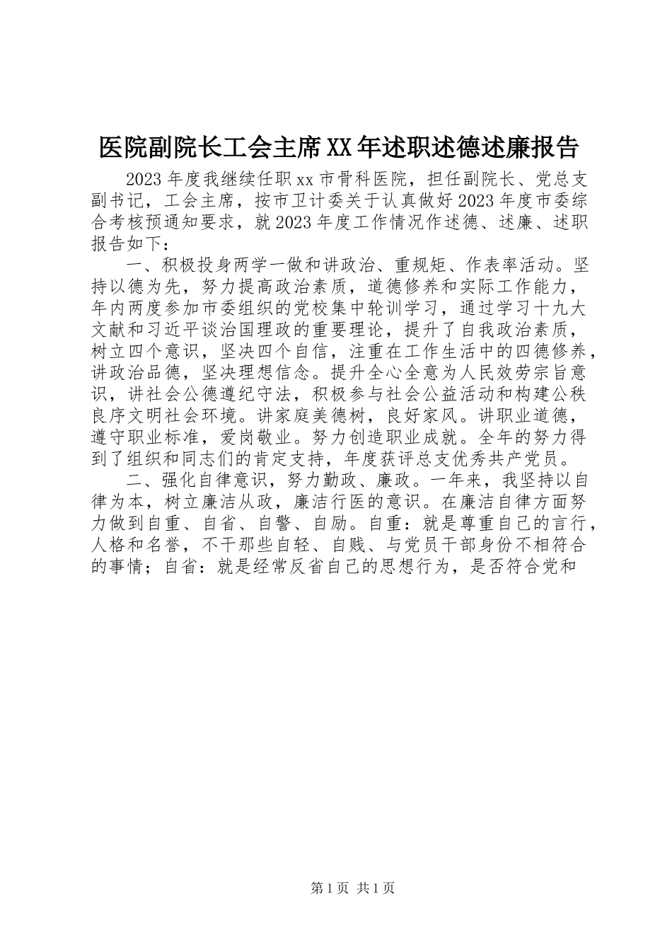 2023年医院副院长工会主席述职述德述廉报告.docx_第1页