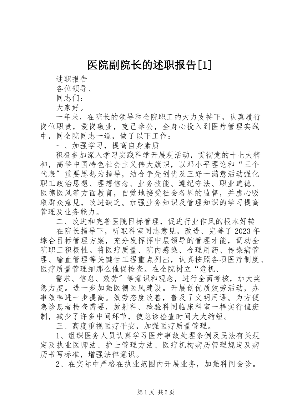 2023年医院副院长的述职报告1.docx_第1页