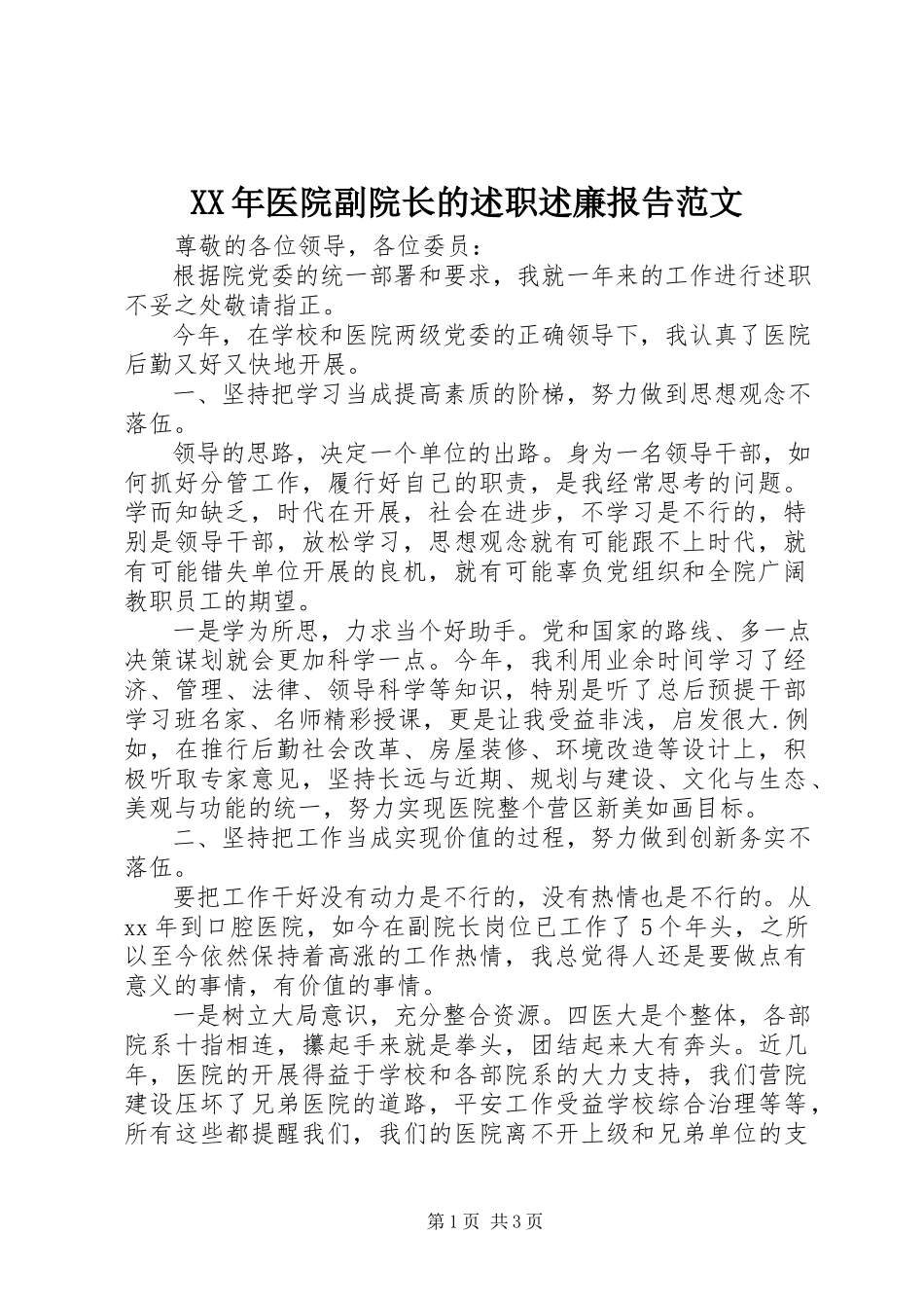 2023年医院副院长的述职述廉报告2.docx_第1页