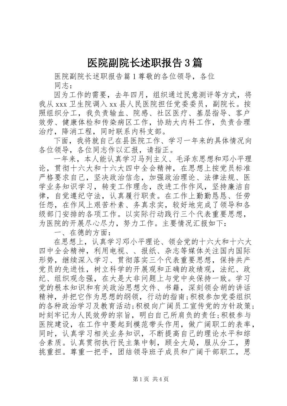 2023年医院副院长述职报告3篇.docx_第1页