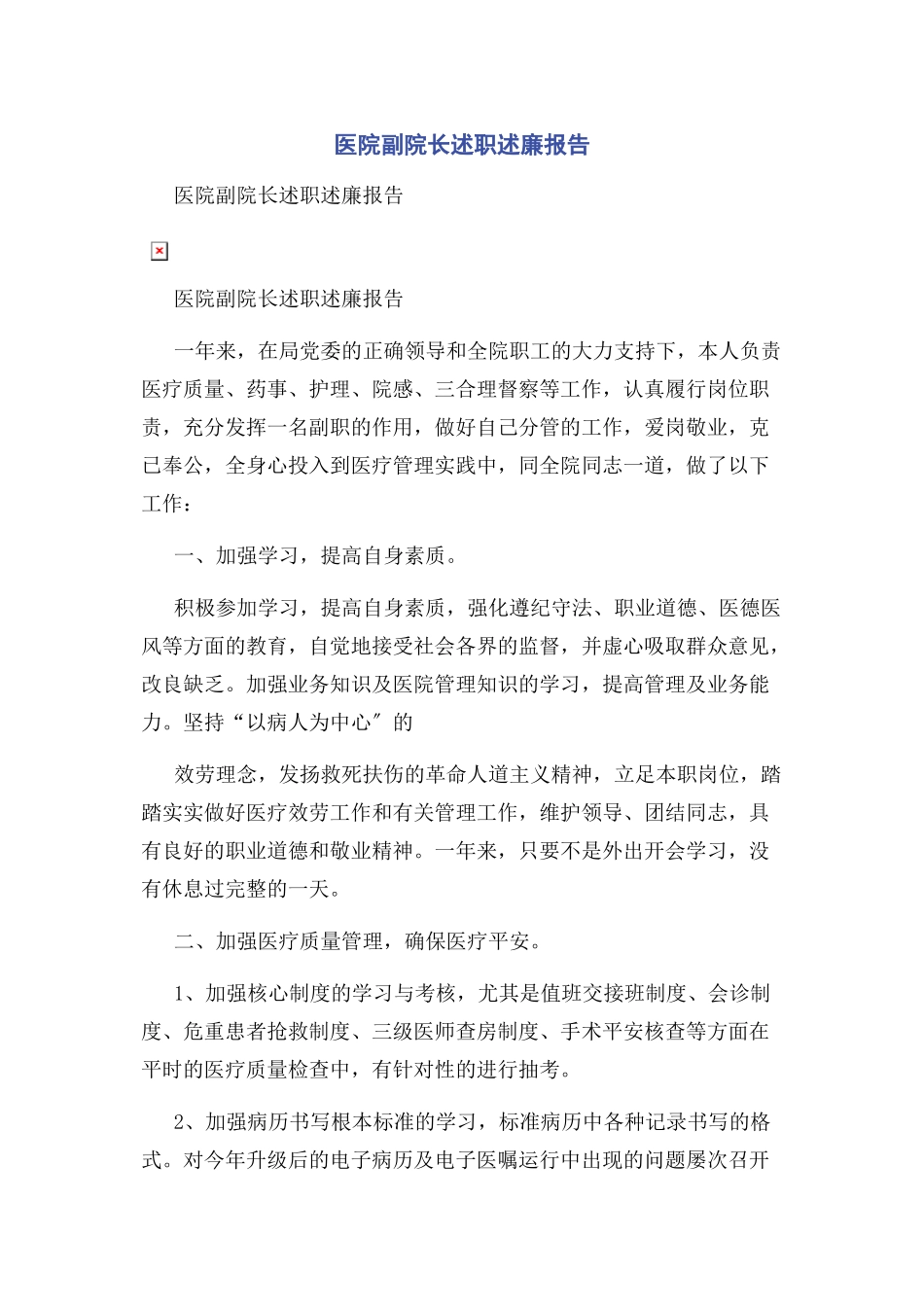 2023年医院副院长述职述廉报告2.docx_第1页