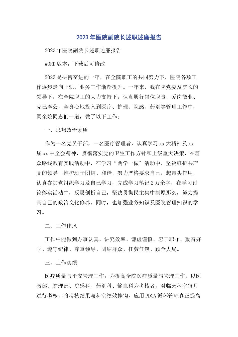 2023年医院副院长述职述廉报告.docx_第1页