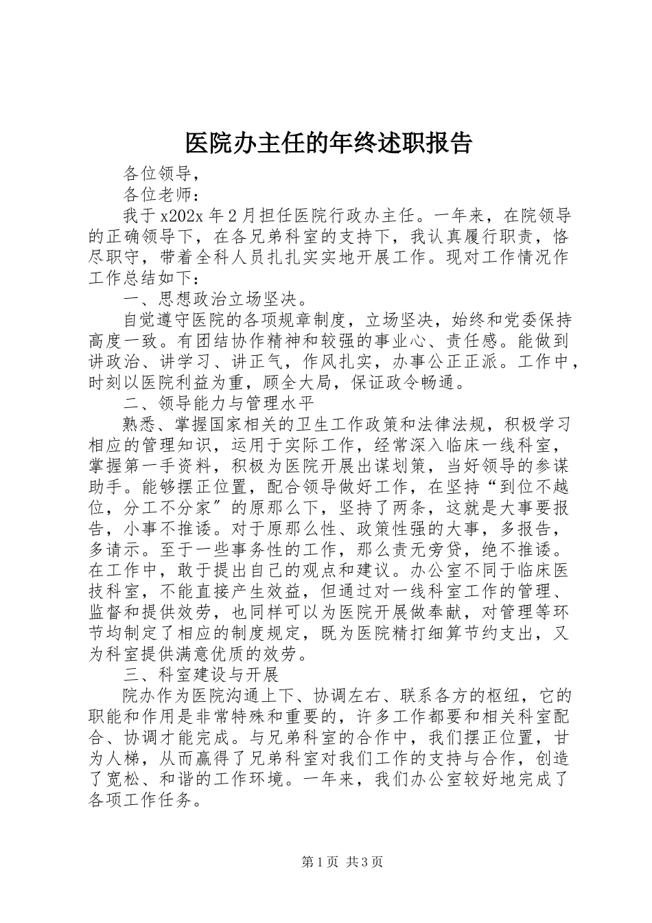 2023年医院办主任的年终述职报告.docx_第1页