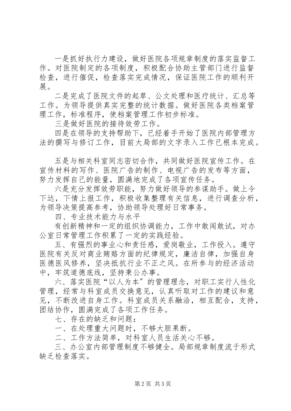 2023年医院办主任的年终述职报告.docx_第2页